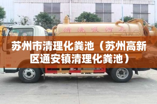 蘇州市清理化糞池（蘇州高新區通安鎮清理化糞池）