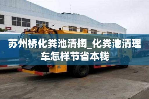 蘇州橋化糞池清掏_化糞池清理車怎樣節省本錢