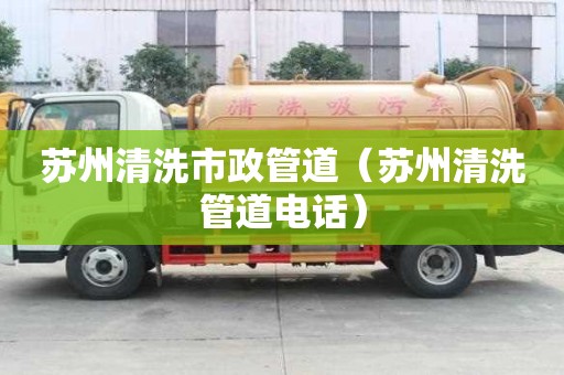 蘇州清洗市政管道（蘇州清洗管道電話）