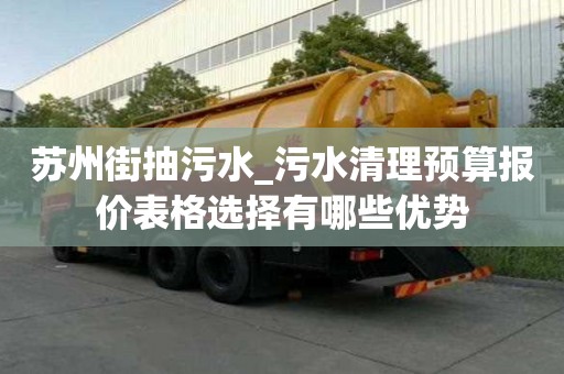 蘇州街抽污水_污水清理預算報價表格選擇有哪些優勢