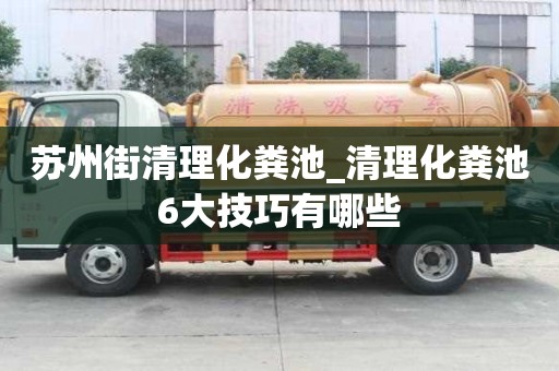 蘇州街清理化糞池_清理化糞池6大技巧有哪些