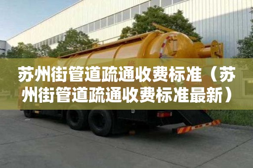 蘇州街管道疏通收費標準(蘇州街管道疏通收費標準最新) 蘇州街管道疏通收費標準(蘇州街管道疏通收費標準最新)