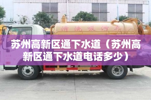 蘇州高新區通下水道（蘇州高新區通下水道電話多少）