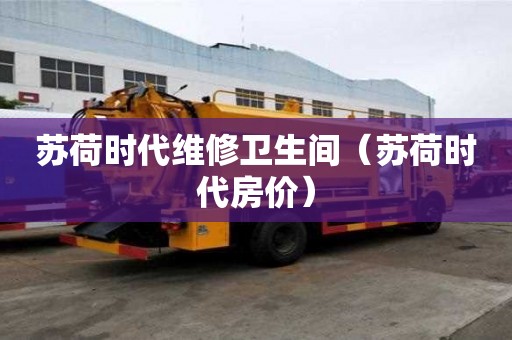 蘇荷時代維修衛生間（蘇荷時代房價）