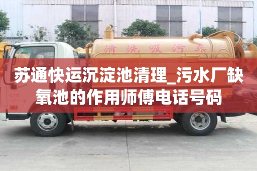 蘇通快運沉淀池清理_污水廠缺氧池的作用師傅電話號碼