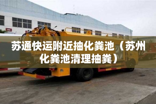 蘇通快運附近抽化糞池(蘇州化糞池清理抽糞) 蘇通快運附近抽化糞池(蘇州化糞池清理抽糞)