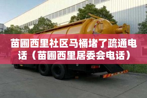 苗圃西里社區(qū)馬桶堵了疏通電話（苗圃西里居委會(huì)電話）