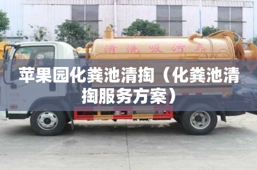 蘋果園化糞池清掏（化糞池清掏服務方案）