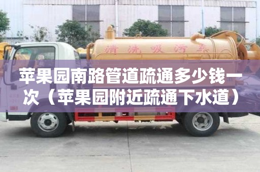 蘋果園南路管道疏通多少錢一次(蘋果園附近疏通下水道) 蘋果園南路管道疏通多少錢一次(蘋果園附近疏通下水道)