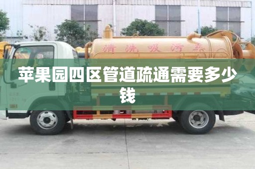 蘋果園四區(qū)管道疏通需要多少錢 蘋果園四區(qū)管道疏通需要多少錢