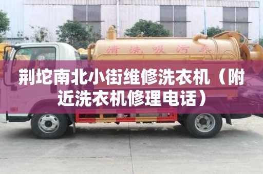 荊坨南北小街維修洗衣機(jī)（附近洗衣機(jī)修理電話）