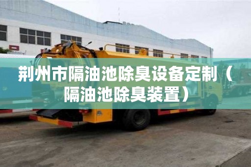 荊州市隔油池除臭設(shè)備定制（隔油池除臭裝置）