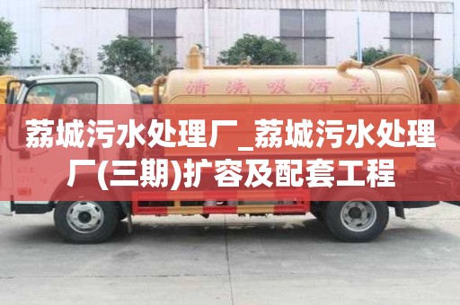 荔城污水處理廠_荔城污水處理廠(三期)擴容及配套工程