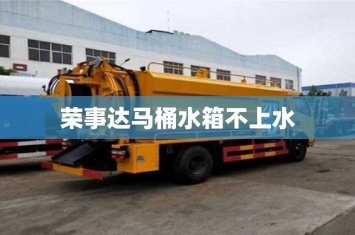 榮事達馬桶水箱不上水