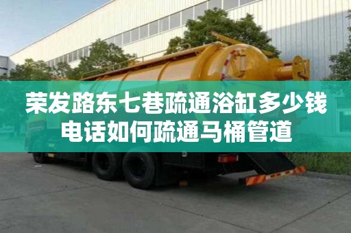 榮發路東七巷疏通浴缸多少錢電話如何疏通馬桶管道