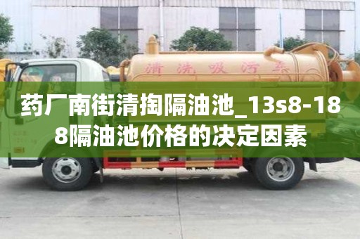 藥廠南街清掏隔油池_13s8-188隔油池價格的決定因素