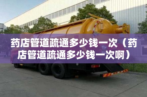 藥店管道疏通多少錢一次(藥店管道疏通多少錢一次?。? title=