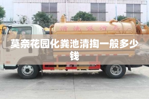 莫奈花園化糞池清掏一般多少錢