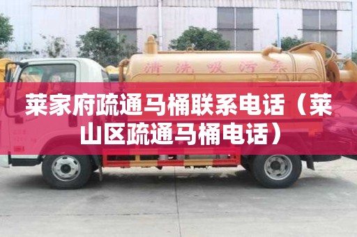 萊家府疏通馬桶聯(lián)系電話（萊山區(qū)疏通馬桶電話）