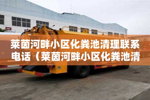 萊茵河畔小區化糞池清理聯系電話（萊茵河畔小區化糞池清理聯系電話號碼）