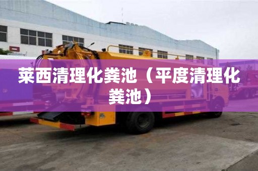 萊西清理化糞池（平度清理化糞池）