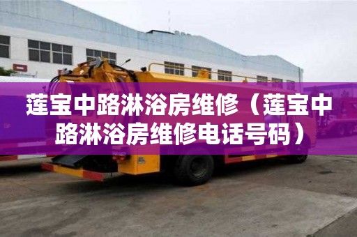 蓮寶中路淋浴房維修（蓮寶中路淋浴房維修電話號碼）