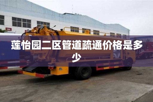 蓮怡園二區管道疏通價格是多少 蓮怡園二區管道疏通價格是多少