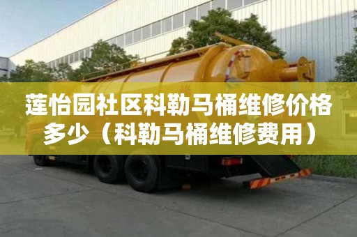 蓮怡園社區(qū)科勒馬桶維修價格多少（科勒馬桶維修費(fèi)用）