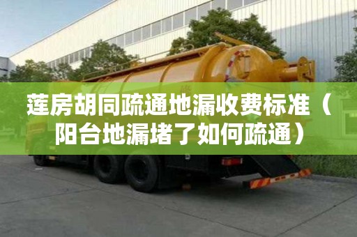 蓮房胡同疏通地漏收費(fèi)標(biāo)準(zhǔn)（陽臺地漏堵了如何疏通）