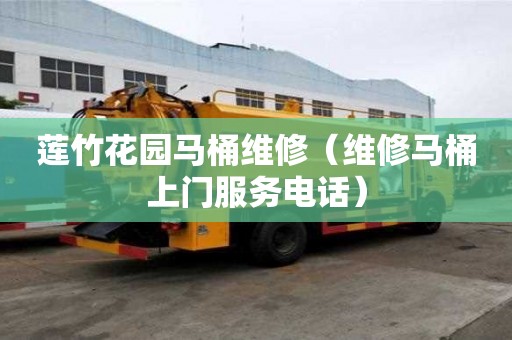 蓮竹花園馬桶維修（維修馬桶上門服務電話）