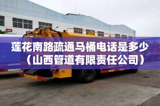 蓮花南路疏通馬桶電話是多少（山西管道有限責任公司）