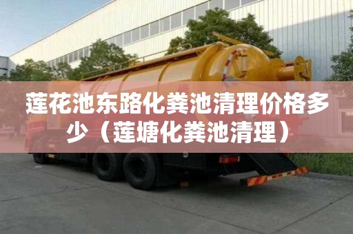 蓮花池東路化糞池清理價格多少（蓮塘化糞池清理）
