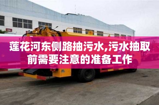 蓮花河東側路抽污水,污水抽取前需要注意的準備工作