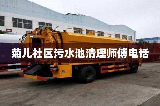 菊兒社區污水池清理師傅電話