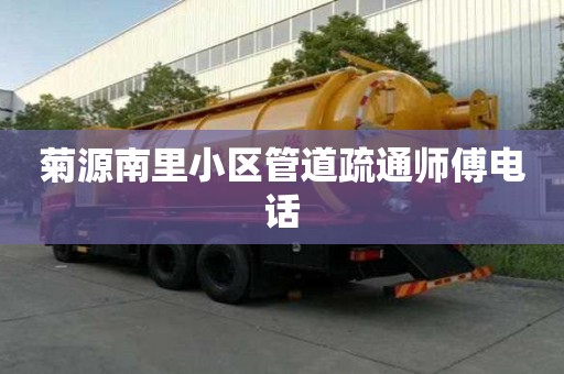 菊源南里小區(qū)管道疏通師傅電話