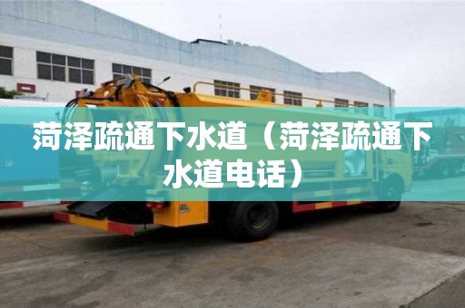 菏澤疏通下水道（菏澤疏通下水道電話）