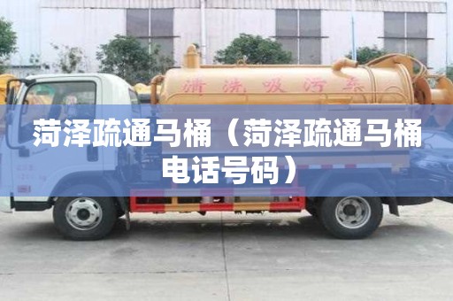 菏澤疏通馬桶（菏澤疏通馬桶電話號碼）