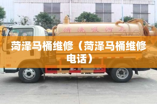 菏澤馬桶維修（菏澤馬桶維修電話）