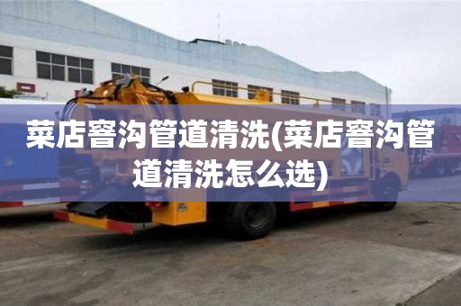 菜店窨溝管道清洗(菜店窨溝管道清洗怎么選)