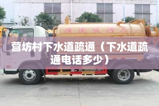 營坊村下水道疏通（下水道疏通電話多少）