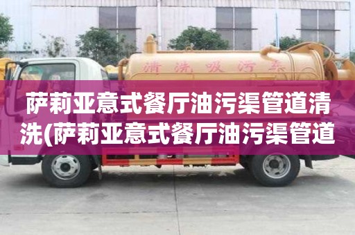 薩莉亞意式餐廳油污渠管道清洗(薩莉亞意式餐廳油污渠管道清洗怎樣才省心)