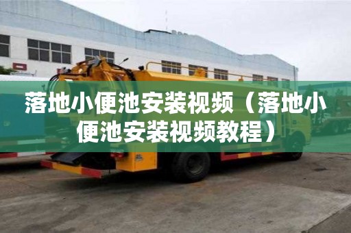 落地小便池安裝視頻（落地小便池安裝視頻教程）