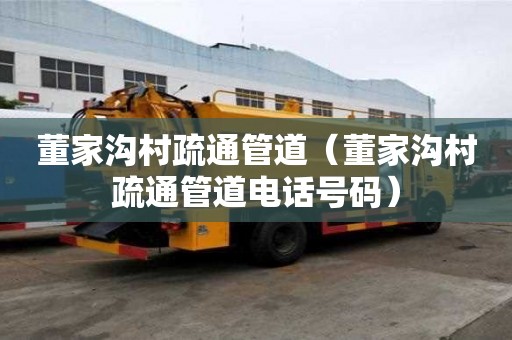 董家溝村疏通管道（董家溝村疏通管道電話號(hào)碼）