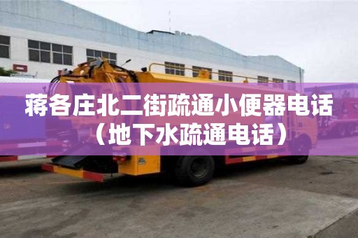 蔣各莊北二街疏通小便器電話（地下水疏通電話）