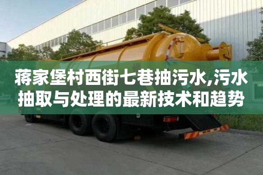 蔣家堡村西街七巷抽污水,污水抽取與處理的最新技術(shù)和趨勢(shì)