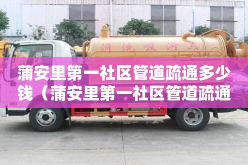 蒲安里第一社區(qū)管道疏通多少錢(蒲安里第一社區(qū)管道疏通多少錢一平方) 蒲安里第一社區(qū)管道疏通多少錢(蒲安里第一社區(qū)管道疏通多少錢一平方)