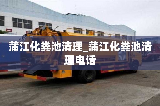 蒲江化糞池清理_蒲江化糞池清理電話