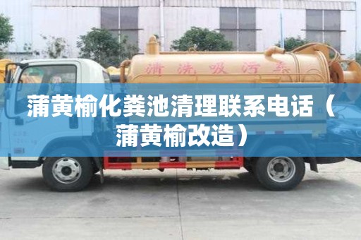蒲黃榆化糞池清理聯(lián)系電話(蒲黃榆改造) 蒲黃榆化糞池清理聯(lián)系電話(蒲黃榆改造)
