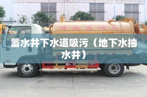 蓄水井下水道吸污（地下水抽水井）