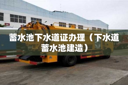 蓄水池下水道證辦理（下水道蓄水池建造）
